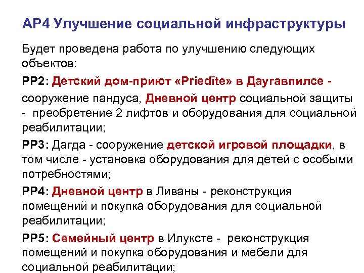 AP 4 Улучшение социальной инфраструктуры Будет проведена работа по улучшению следующих объектов: PP 2: