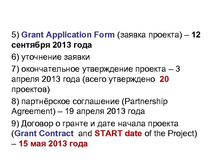 5) Grant Application Form (заявка проекта) – 12 сентября 2013 года 6) уточнение заявки