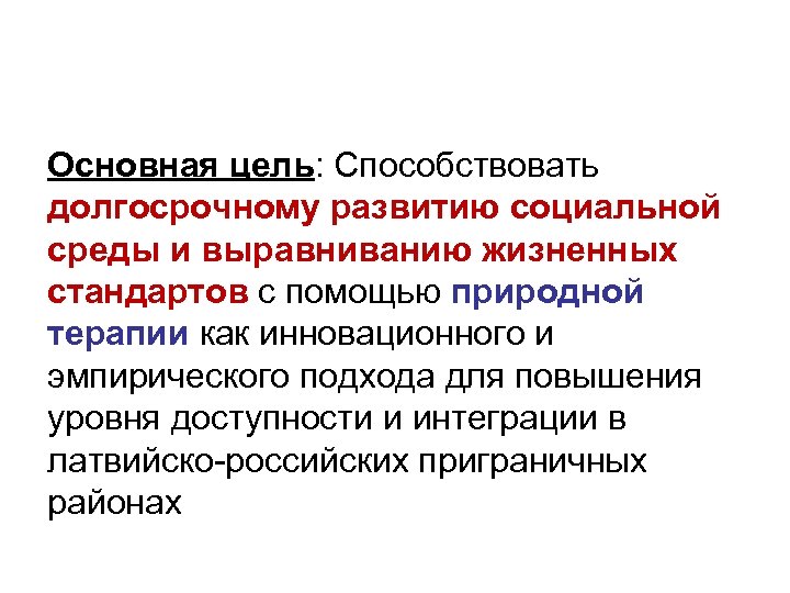 Основная цель: Способствовать долгосрочному развитию социальной среды и выравниванию жизненных стандартов с помощью природной