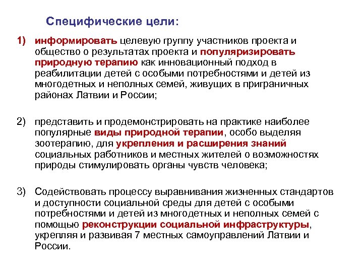  Специфические цели: 1) информировать целевую группу участников проекта и общество о результатах проекта