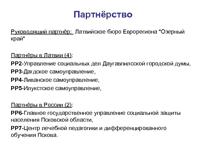 Партнёрство Руководящий партнёр: Латвийское бюро Еврорегиона 