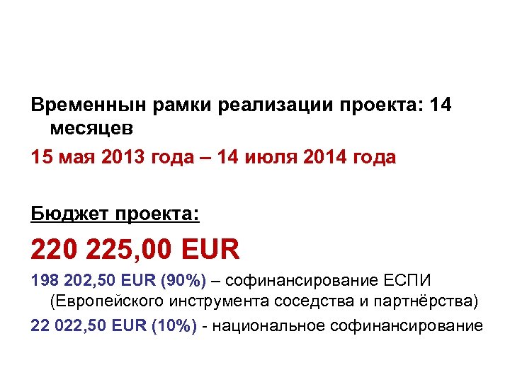 Временнын рамки реализации проекта: 14 месяцев 15 мая 2013 года – 14 июля 2014