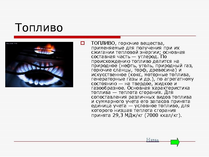 Топливо o ТОПЛИВО, горючие вещества, применяемые для получения при их сжигании тепловой энергии; основная