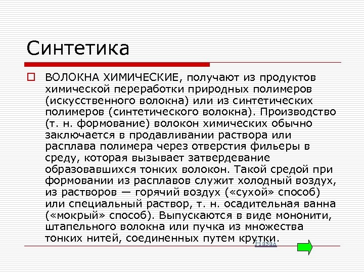 Синтетика o ВОЛОКНА ХИМИЧЕСКИЕ, получают из продуктов химической переработки природных полимеров (искусственного волокна) или