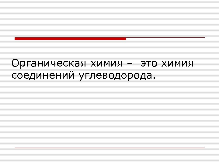 Органическая химия – это химия соединений углеводорода. 