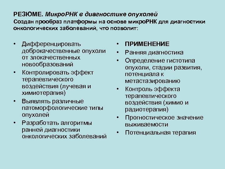 РЕЗЮМЕ. Микро. РНК в диагностике опухолей Создан прообраз платформы на основе микро. РНК для