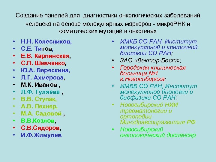  Создание панелей для диагностики онкологических заболеваний человека на основе молекулярных маркеров - микро.