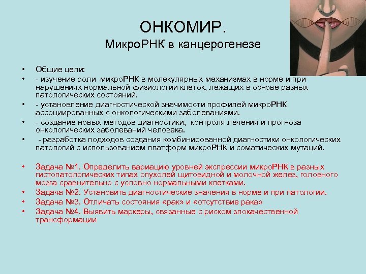 ОНКОМИР. Микро. РНК в канцерогенезе • • • Общие цели: - изучение роли микро.