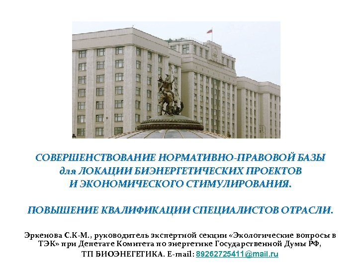 СОВЕРШЕНСТВОВАНИЕ НОРМАТИВНО-ПРАВОВОЙ БАЗЫ для ЛОКАЦИИ БИЭНЕРГЕТИЧЕСКИХ ПРОЕКТОВ И ЭКОНОМИЧЕСКОГО СТИМУЛИРОВАНИЯ. ПОВЫШЕНИЕ КВАЛИФИКАЦИИ СПЕЦИАЛИСТОВ ОТРАСЛИ