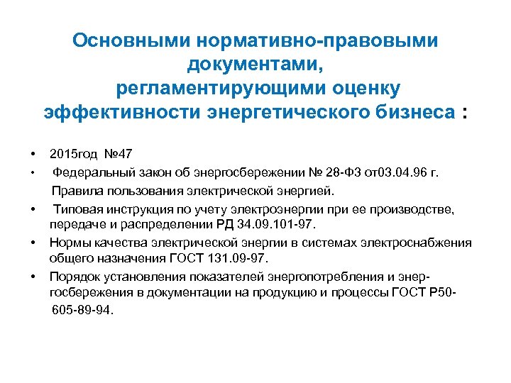 Основными нормативно-правовыми документами, регламентирующими оценку эффективности энергетического бизнеса : • 2015 год № 47