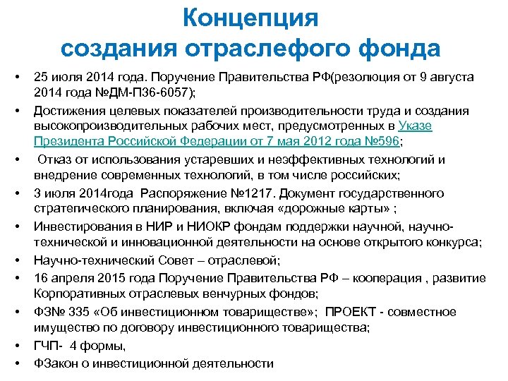 Концепция создания отраслефого фонда • • • 25 июля 2014 года. Поручение Правительства РФ(резолюция