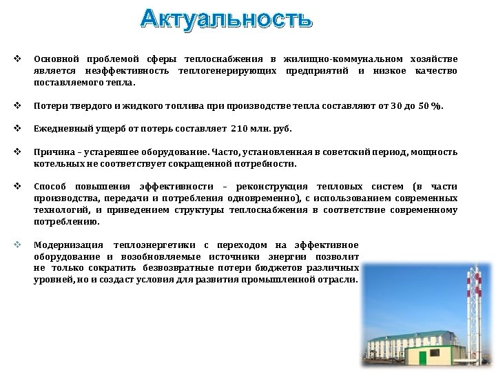 Актуальность Основной проблемой сферы теплоснабжения в жилищно-коммунальном хозяйстве является неэффективность теплогенерирующих предприятий и низкое