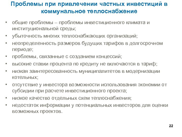 Проблемы привлечении частных инвестиций в коммунальное теплоснабжение • общие проблемы – проблемы инвестиционного климата