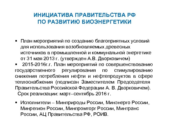 ИНИЦИАТИВА ПРАВИТЕЛЬСТВА РФ ПО РАЗВИТИЮ БИОЭНЕРГЕТИКИ § План мероприятий по созданию благоприятных условий для