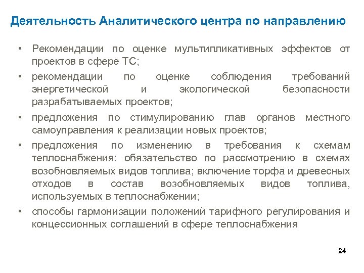 Деятельность Аналитического центра по направлению • Рекомендации по оценке мультипликативных эффектов от проектов в