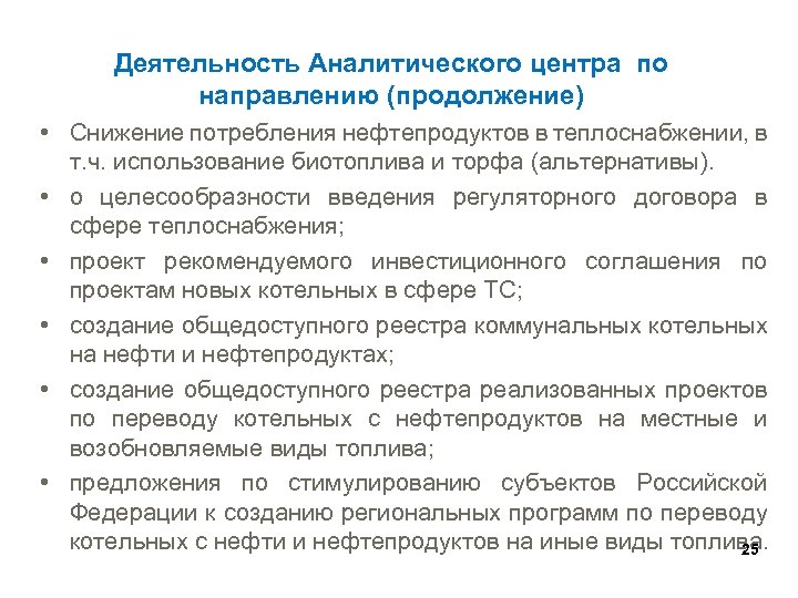 Деятельность Аналитического центра по направлению (продолжение) • Снижение потребления нефтепродуктов в теплоснабжении, в т.