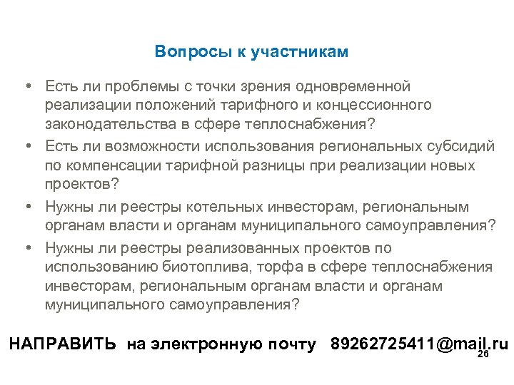 Вопросы к участникам • Есть ли проблемы с точки зрения одновременной реализации положений тарифного