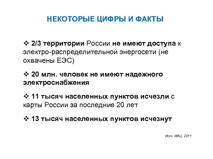 НЕКОТОРЫЕ ЦИФРЫ И ФАКТЫ 2/3 территории России не имеют доступа к электро-распределительной энергосети (не