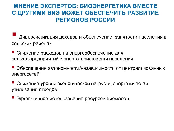 МНЕНИЕ ЭКСПЕРТОВ: БИОЭНЕРГЕТИКА ВМЕСТЕ С ДРУГИМИ ВИЭ МОЖЕТ ОБЕСПЕЧИТЬ РАЗВИТИЕ РЕГИОНОВ РОССИИ § Диверсификация