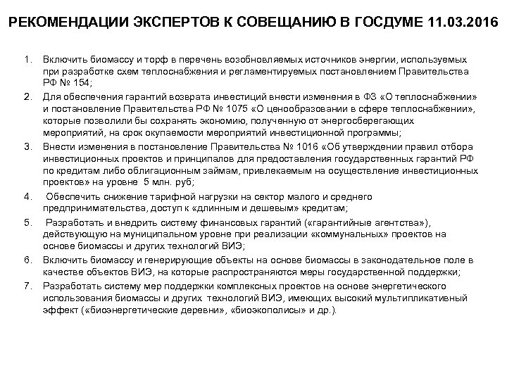 РЕКОМЕНДАЦИИ ЭКСПЕРТОВ К СОВЕЩАНИЮ В ГОСДУМЕ 11. 03. 2016 1. 2. 3. 4. 5.