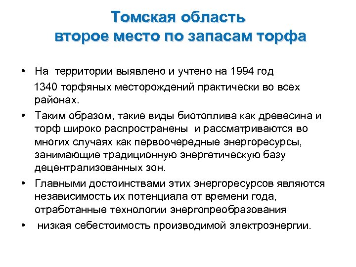 Томская область второе место по запасам торфа • На территории выявлено и учтено на