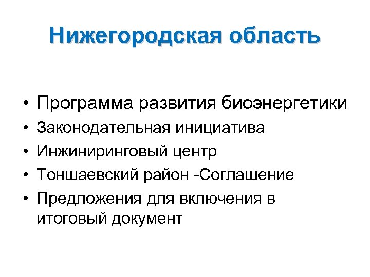 Нижегородская область • Программа развития биоэнергетики • • Законодательная инициатива Инжиниринговый центр Тоншаевский район