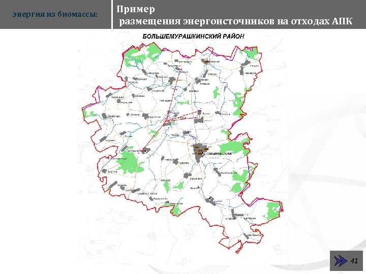 энергия из биомассы: Пример размещения энергоисточников на отходах АПК 41 