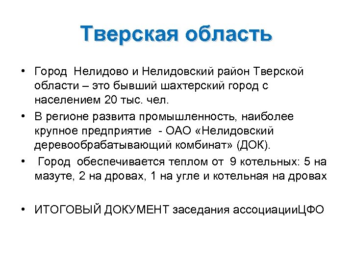 Тверская область • Город Нелидово и Нелидовский район Тверской области – это бывший шахтерский