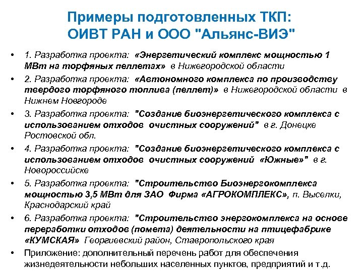 Примеры подготовленных ТКП: ОИВТ РАН и ООО "Альянс-ВИЭ" • • 1. Разработка проекта: «Энергетический
