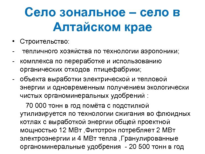 Село зональное – село в Алтайском крае • Строительство: - тепличного хозяйства по технологии