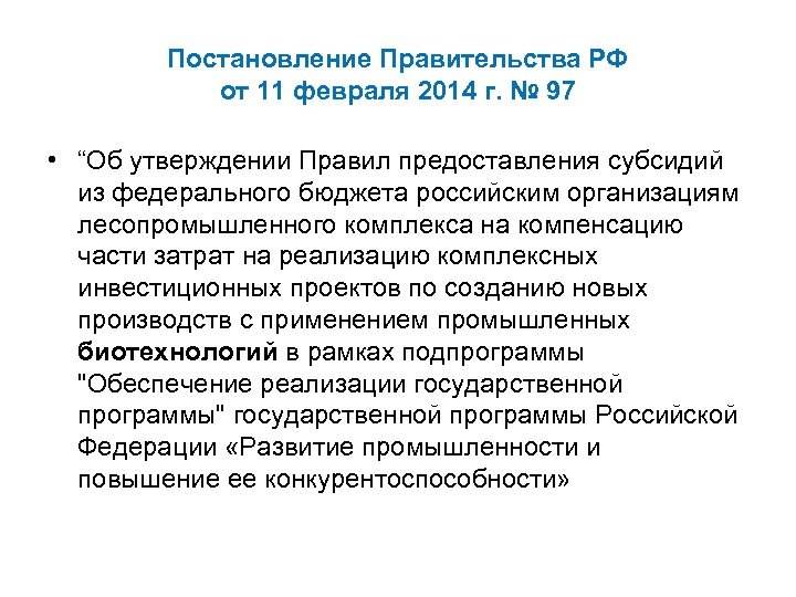Постановление Правительства РФ от 11 февраля 2014 г. № 97 • “Об утверждении Правил