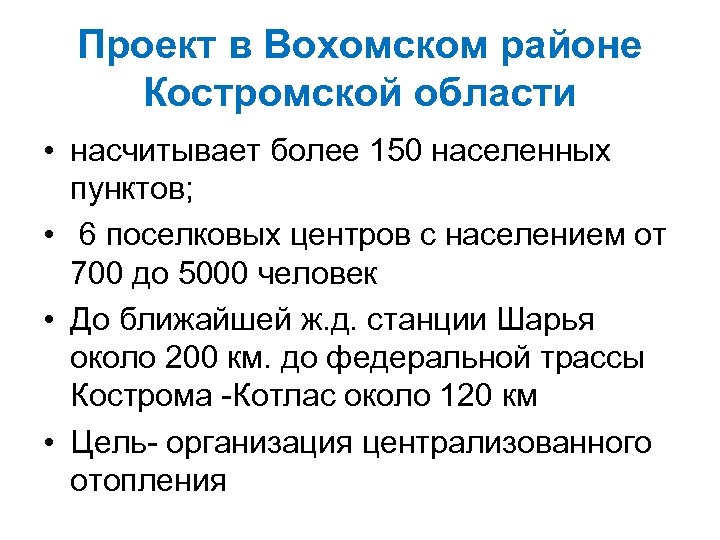 Проект в Вохомском районе Костромской области • насчитывает более 150 населенных пунктов; • 6