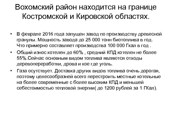 Вохомский район находится на границе Костромской и Кировской областях. • В феврале 2016 года