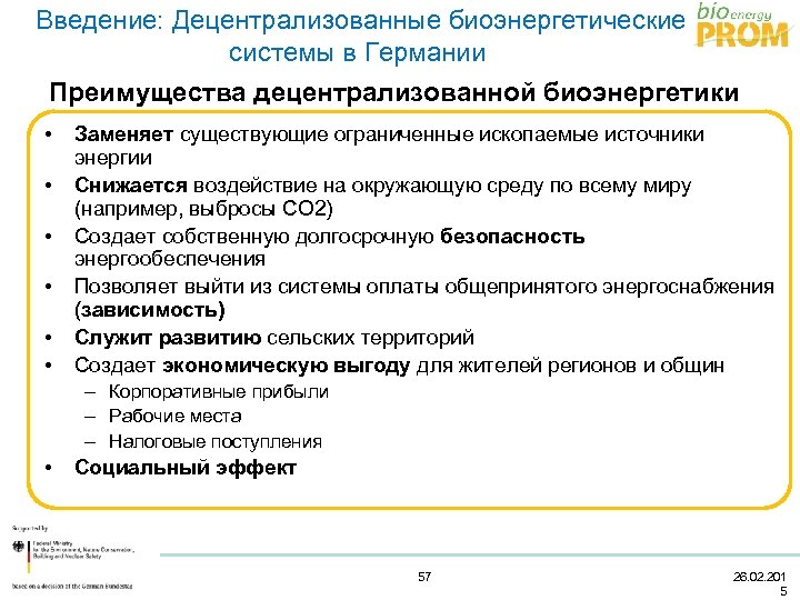  Введение: Децентрализованные биоэнергетические системы в Германии Преимущества децентрализованной биоэнергетики • • • Заменяет