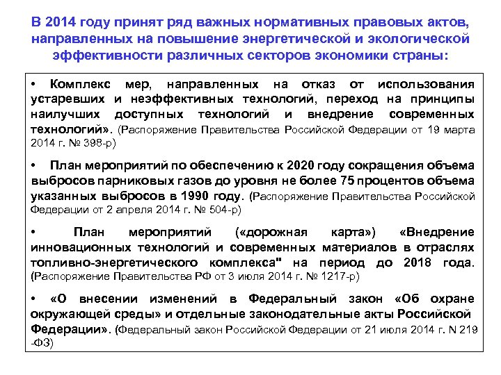 В 2014 году принят ряд важных нормативных правовых актов, направленных на повышение энергетической и