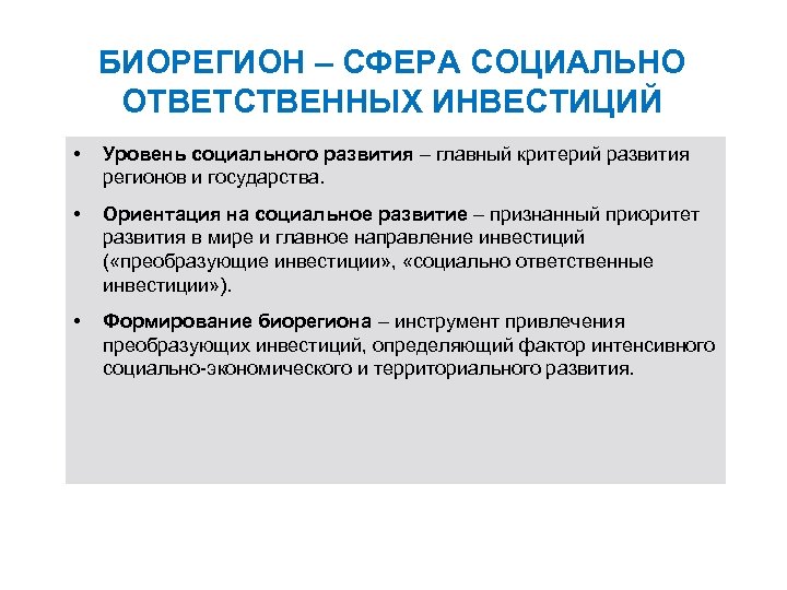 БИОРЕГИОН – СФЕРА СОЦИАЛЬНО ОТВЕТСТВЕННЫХ ИНВЕСТИЦИЙ • Уровень социального развития – главный критерий развития