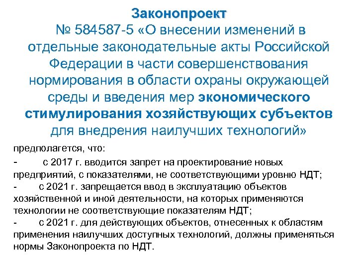 Законопроект № 584587 -5 «О внесении изменений в отдельные законодательные акты Российской Федерации в