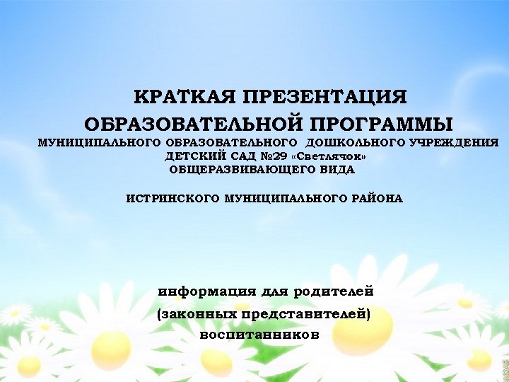 КРАТКАЯ ПРЕЗЕНТАЦИЯ ОБРАЗОВАТЕЛЬНОЙ ПРОГРАММЫ МУНИЦИПАЛЬНОГО ОБРАЗОВАТЕЛЬНОГО ДОШКОЛЬНОГО УЧРЕЖДЕНИЯ ДЕТСКИЙ САД № 29 «Светлячок» ОБЩЕРАЗВИВАЮЩЕГО