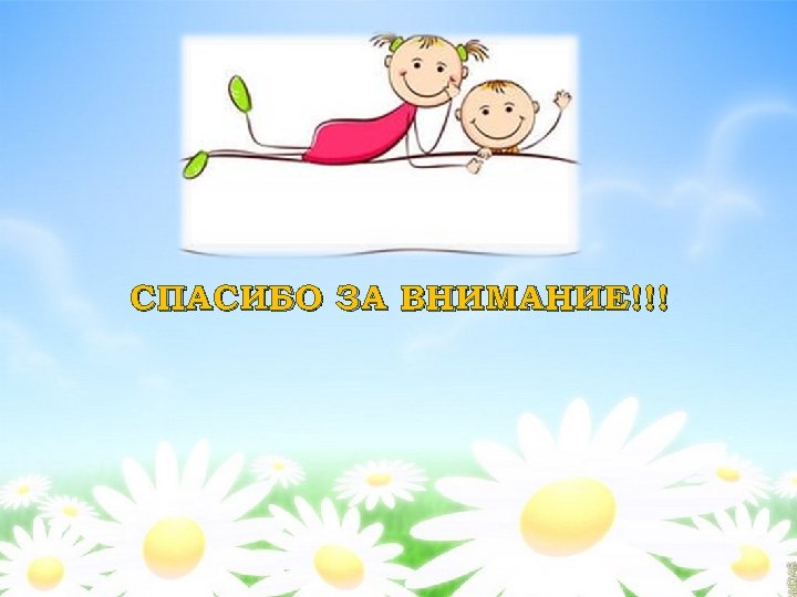 СПАСИБО ЗА ВНИМАНИЕ!!! 