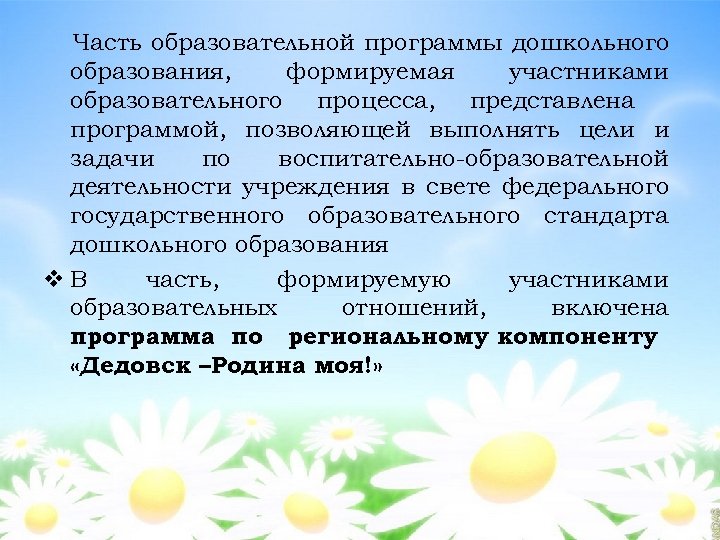 Часть образовательной программы дошкольного образования, формируемая участниками образовательного процесса, представлена программой, позволяющей выполнять цели