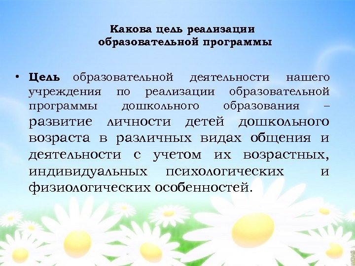Какова цель реализации образовательной программы • Цель образовательной деятельности нашего учреждения по реализации образовательной