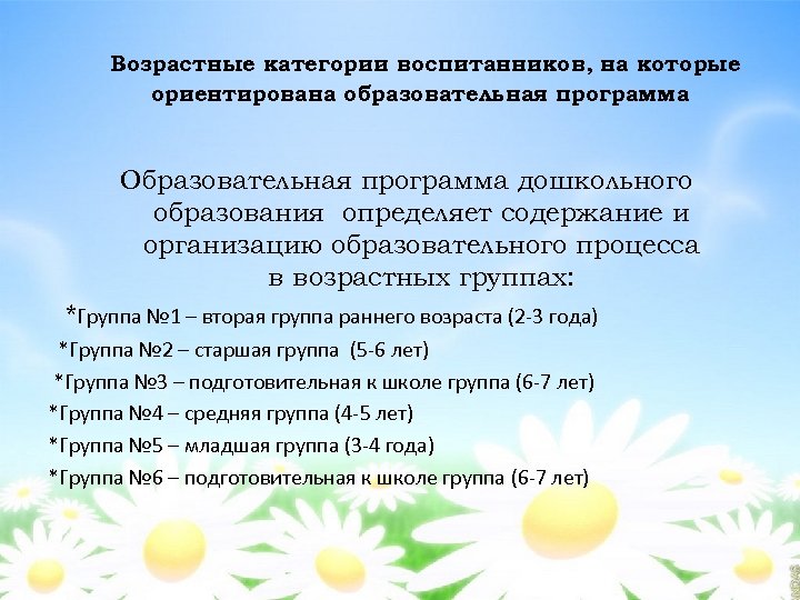 Возрастные категории воспитанников, на которые ориентирована образовательная программа Образовательная программа дошкольного образования определяет содержание