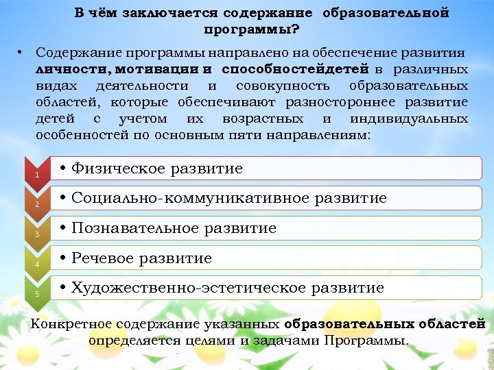 В чём заключается содержание образовательной программы? • Содержание программы направлено на обеспечение развития личности,