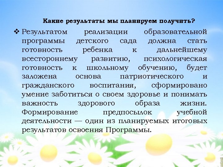 Какие результаты мы планируем получить? v Результатом реализации образовательной программы детского сада должна стать