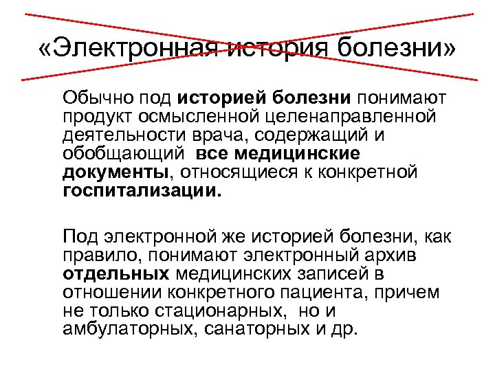  «Электронная история болезни» Обычно под историей болезни понимают продукт осмысленной целенаправленной деятельности врача,