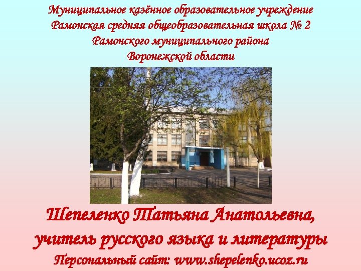 Муниципальное казённое образовательное учреждение Рамонская средняя общеобразовательная школа № 2 Рамонского муниципального района Воронежской