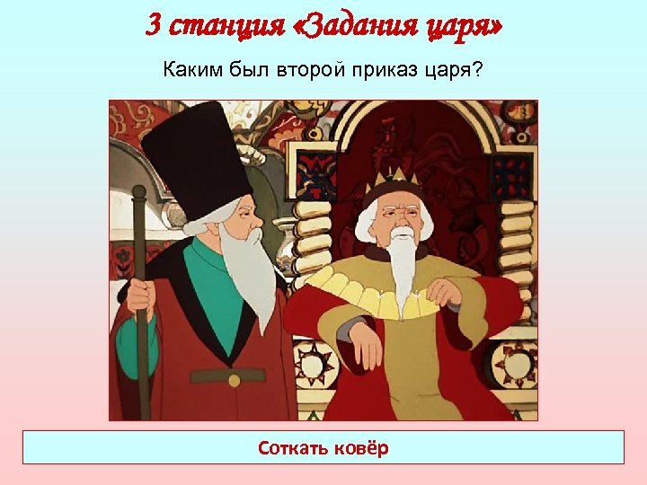 Задания царя. Царь задания. Король приказывает. Задания от царя. Три задания короля.