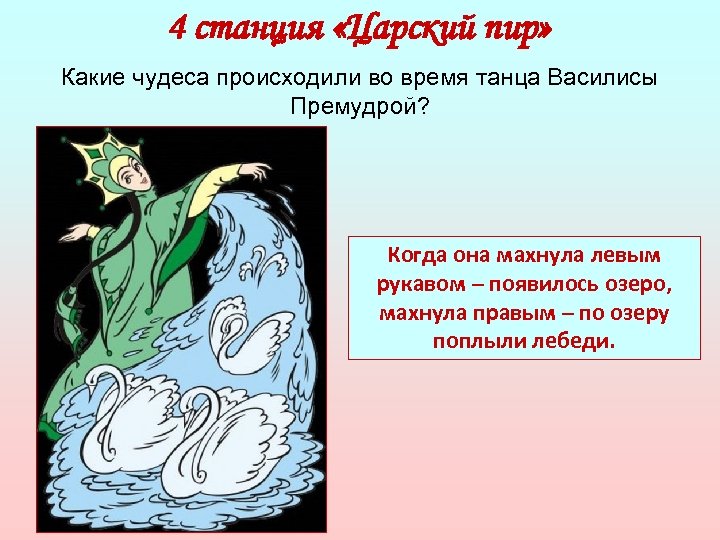 4 станция «Царский пир» Какие чудеса происходили во время танца Василисы Премудрой? Когда она
