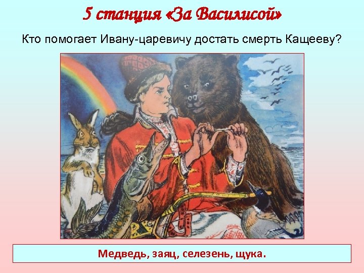 Помочь ивану. Кто помогал Ивану царевичу. Иван Царевич и заяц помог. Медведь селезень заяц и щука. Животные которые помогли Ивану царевичу.