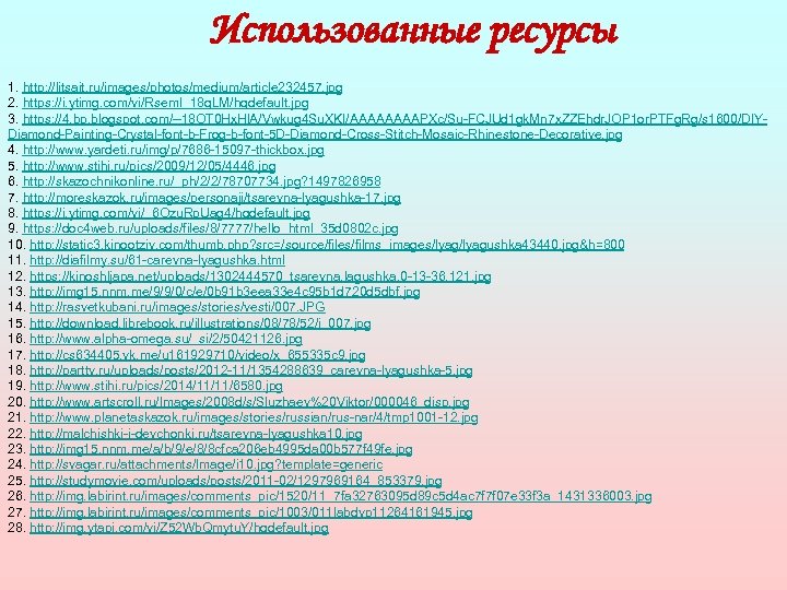 Использованные ресурсы 1. http: //litsait. ru/images/photos/medium/article 232457. jpg 2. https: //i. ytimg. com/vi/Rsem. I_18